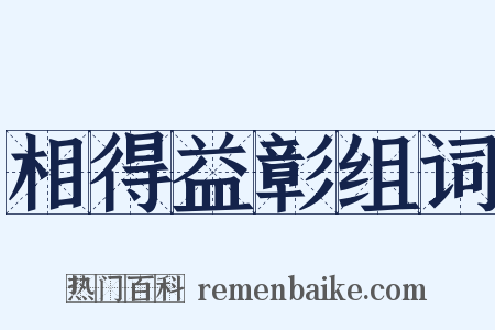 相得益彰组词是什么意思的图片